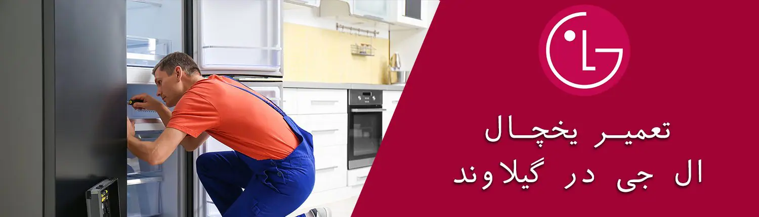 یخچال ال جی در گیلاوند