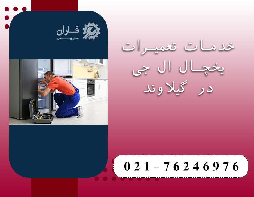 تعمیر یخچال ال جی در گیلاوند