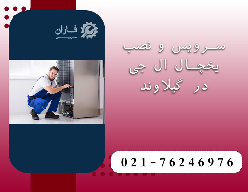 خدمات یخچال ال جی در گیلاوند