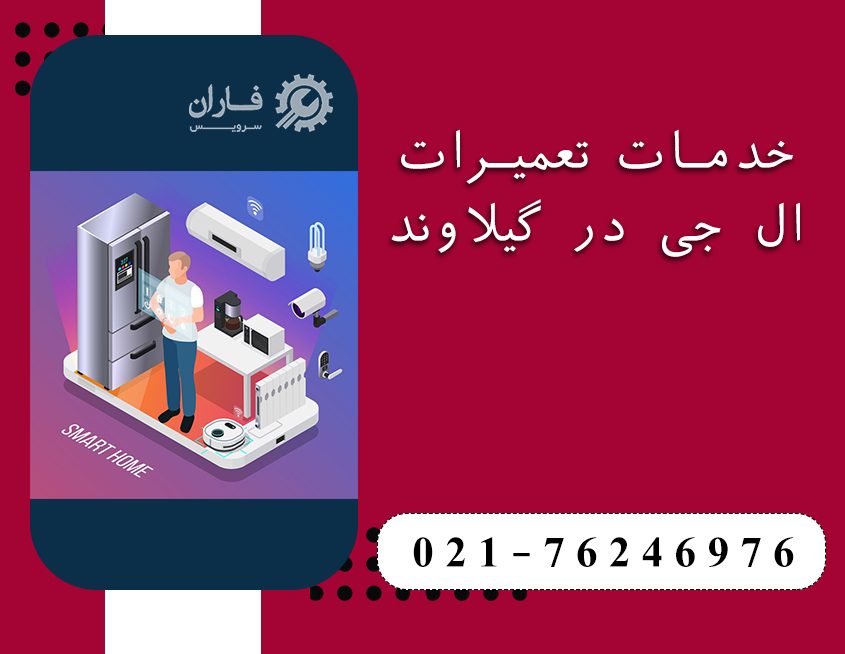 نمایندگی تعمیرات ال جی در گیلاوند
