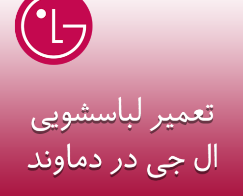 نمایندگی لباسشویی ال جی در رودهن