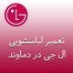 نمایندگی لباسشویی ال جی در رودهن
