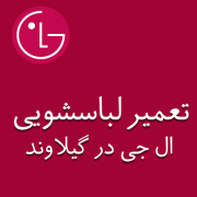 نمایندگی لباسشویی ال جی در گیلاوند
