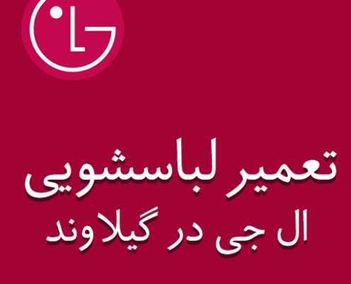 نمایندگی لباسشویی ال جی در گیلاوند