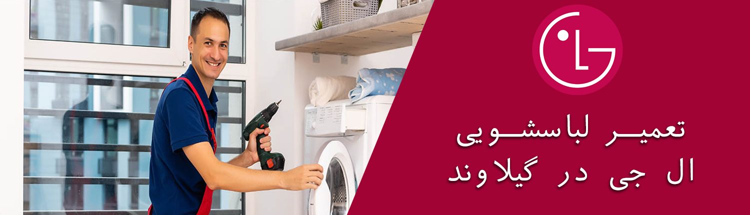 لباسشویی ال جی در گیلاوند