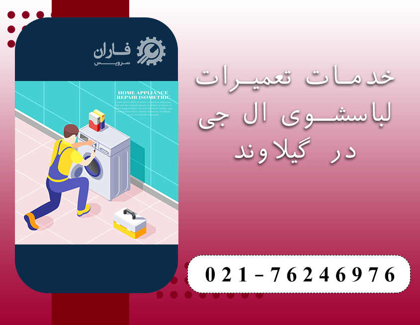 تعمیر لباسشویی ال جی در گیلاوند