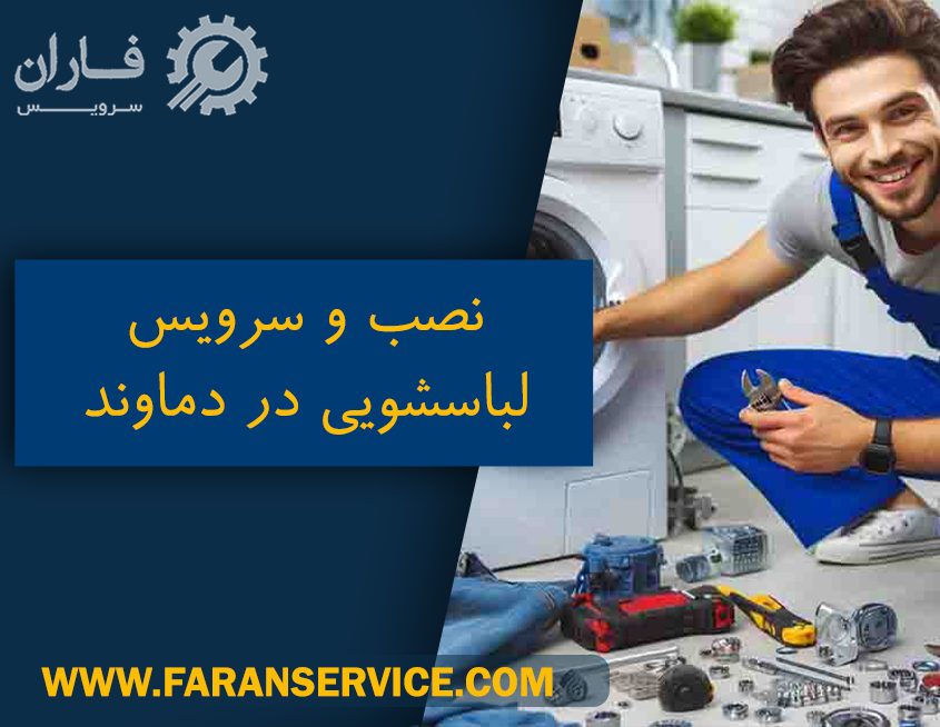 خدمات لباسشویی در دماوند