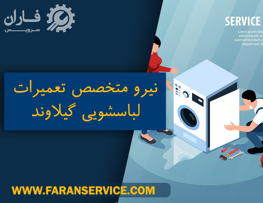 خدمات لباسشویی در گیلاوند