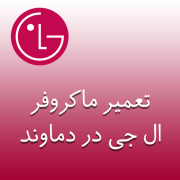 نمایندگی ماکروفر ال جی در دماوند