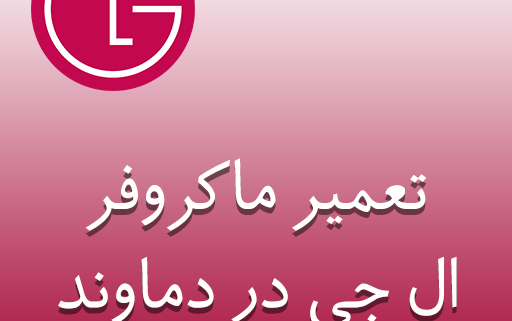 نمایندگی ماکروفر ال جی در دماوند
