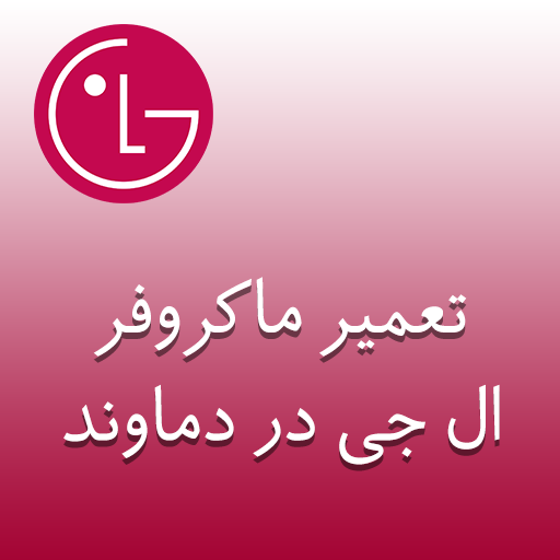 نمایندگی ماکروفر ال جی در دماوند