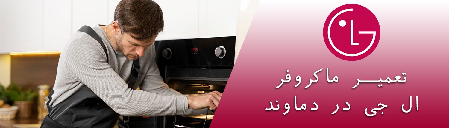 ماکروفر ال جی در دماوند