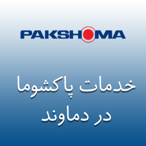 نمایندگی پاکشوما در دماوند