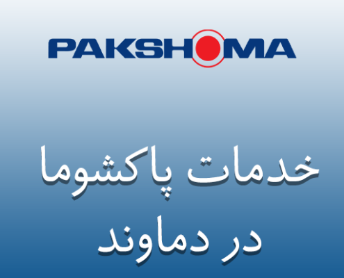 نمایندگی پاکشوما در دماوند