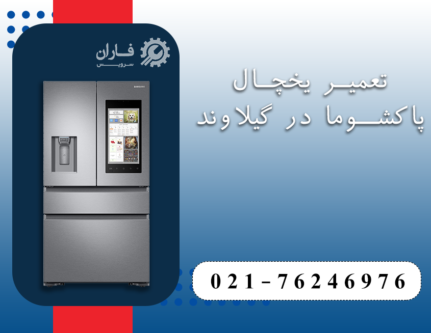 تعمیرات لوازم خانگی پاکشوما در گیلاوند