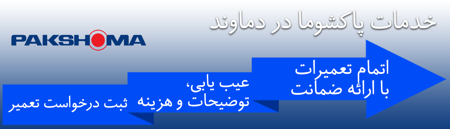 پاکشوما در دماوند