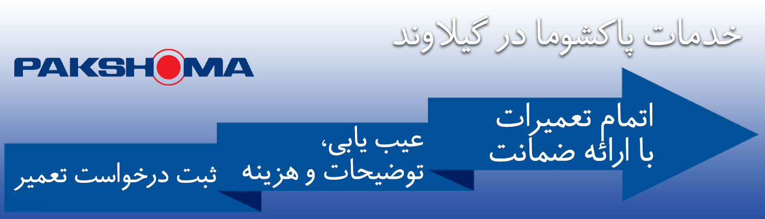 پاکشوما در گیلاوند