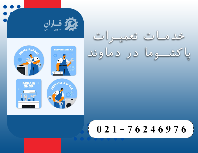 نمایندگی تعمیرات پاکشوما در دماوند
