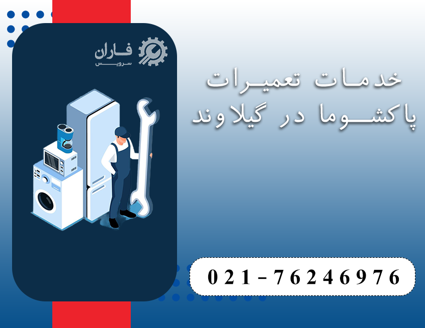نمایندگی تعمیرات پاکشوما گیلاوند