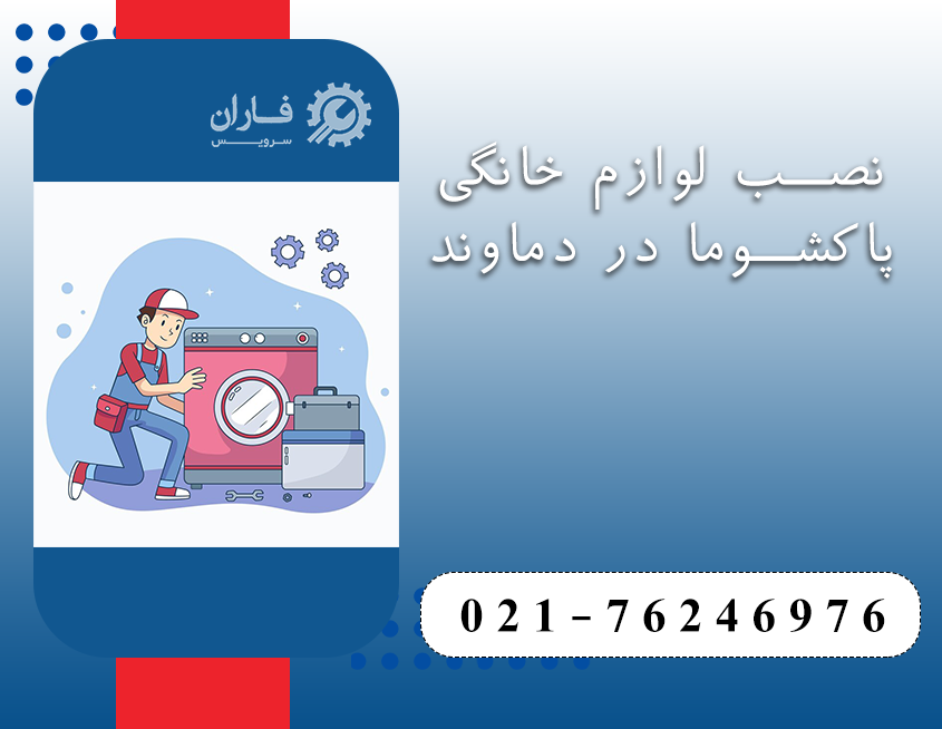 خدمات پاکشوما در دماوند