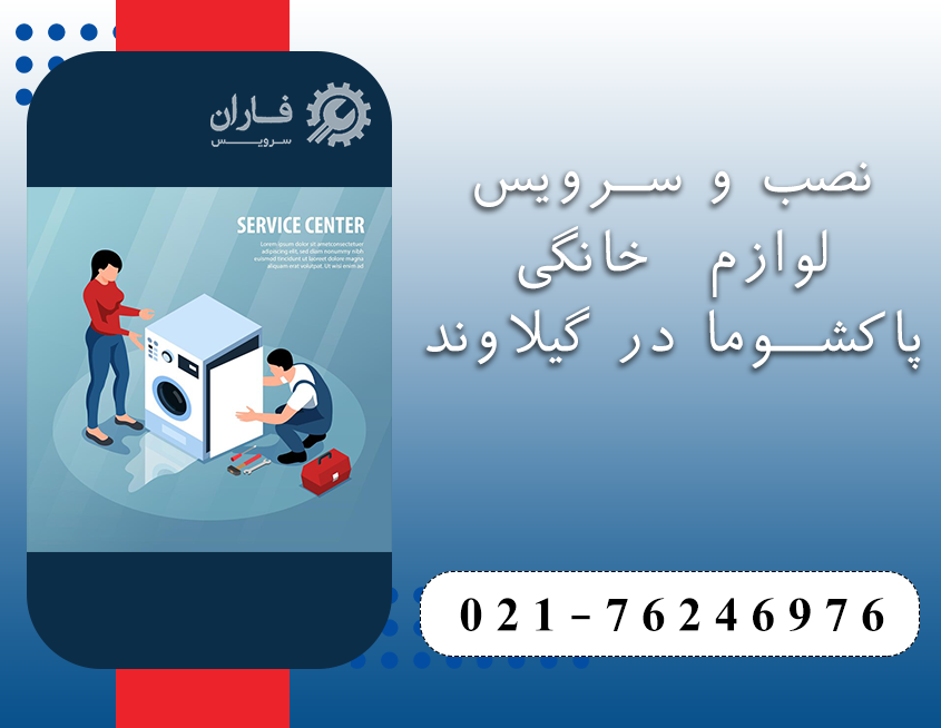 خدمات پاکشوما در گیلاوند