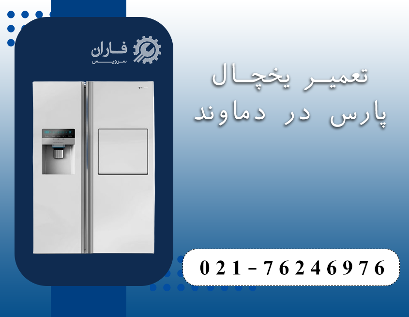 تعمیرات لوازم خانگی پارس در دماوند