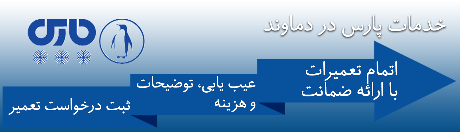 پارس در دماوند