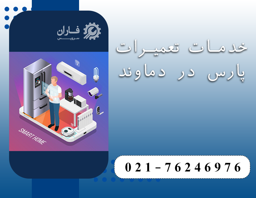نمایندگی تعمیرات پارس در دماوند