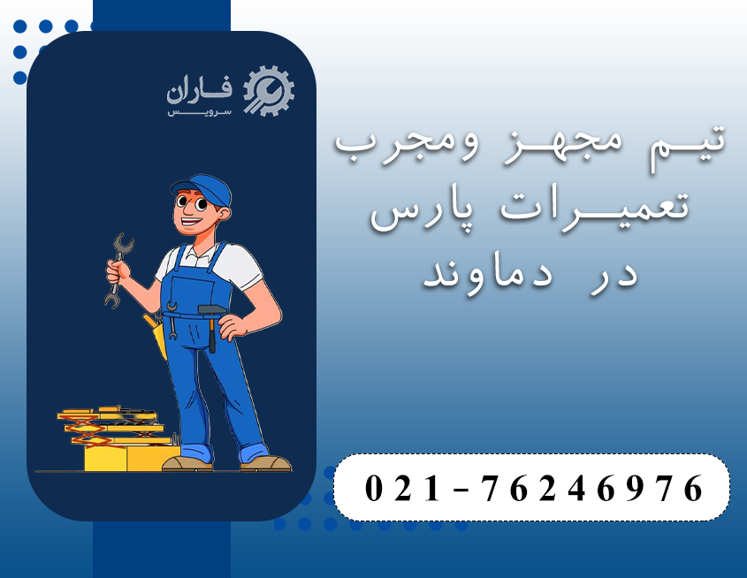 خدمات پارس در دماوند