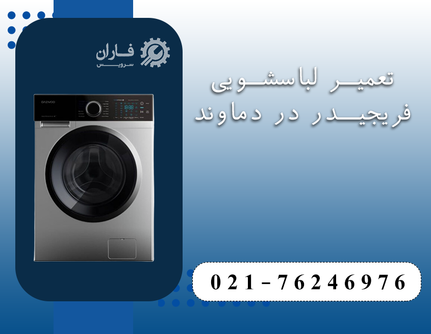 تعمیرات لوازم خانگی فریجیدر در دماوند