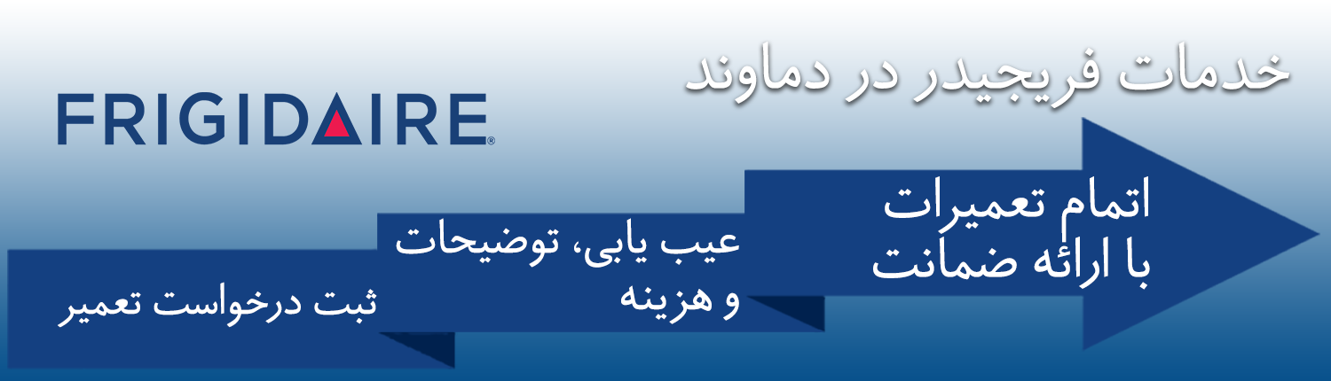 فریجیدر در دماوند