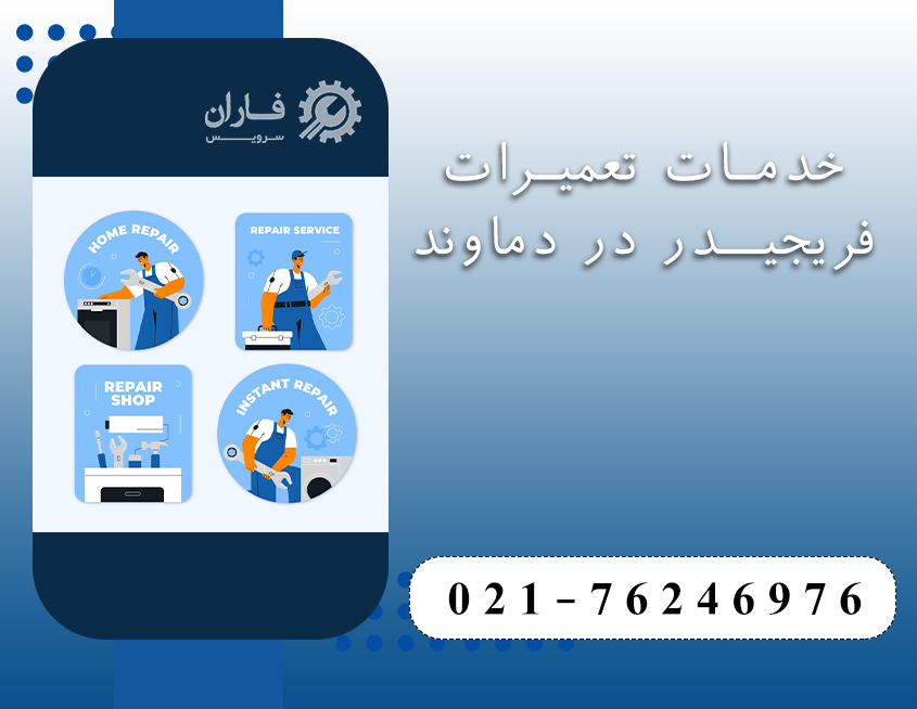 نمایندگی تعمیرات فریجیدر در دماوند