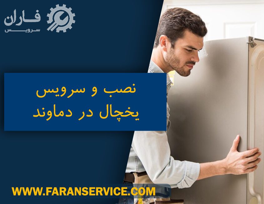 خدمات یخچال در دماوند