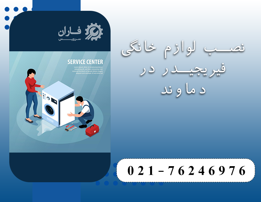 خدمات فریجیدر در دماوند