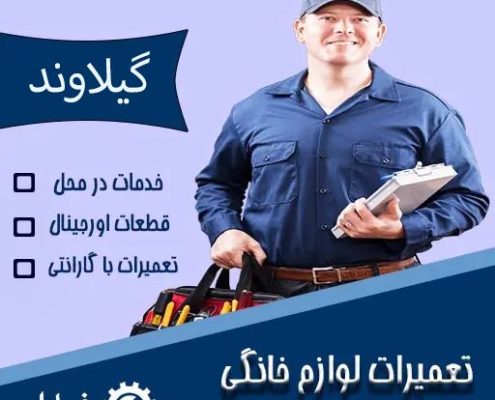 تعمیر لوازم خانگی در گیلاوند