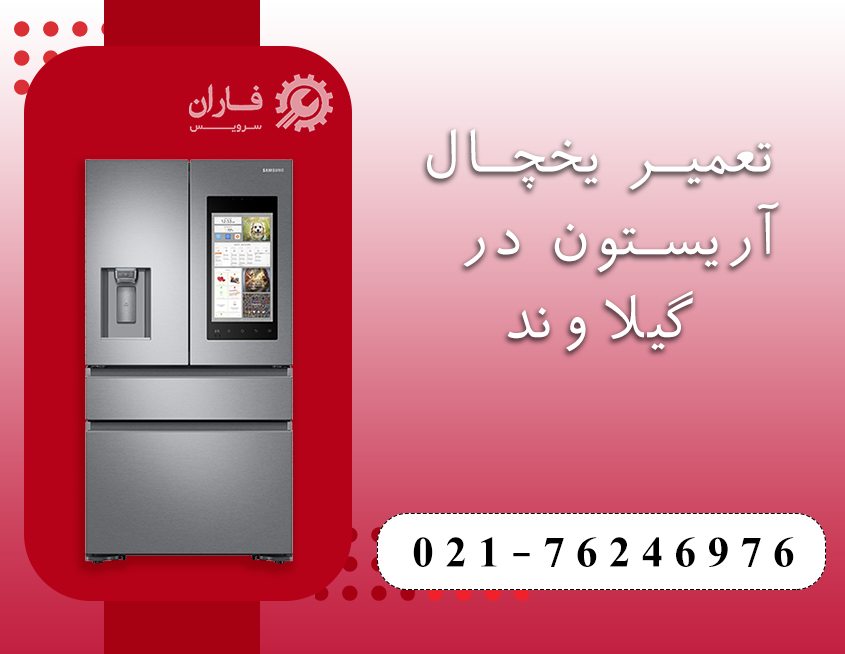 تعمیرات لوازم خانگی آریستون در گیلاوند