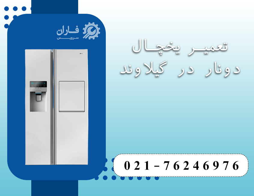 نمایندگی تعمیرات لوازم خانگی دونار در گیلاوند
