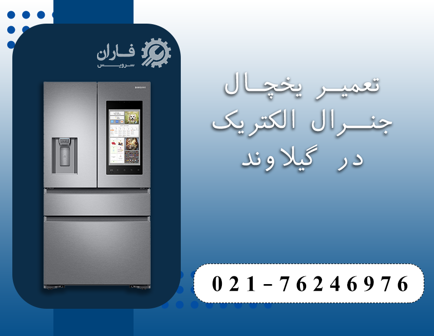 تعمیرات لوازم خانگی جنرال الکتریک در گیلاوند