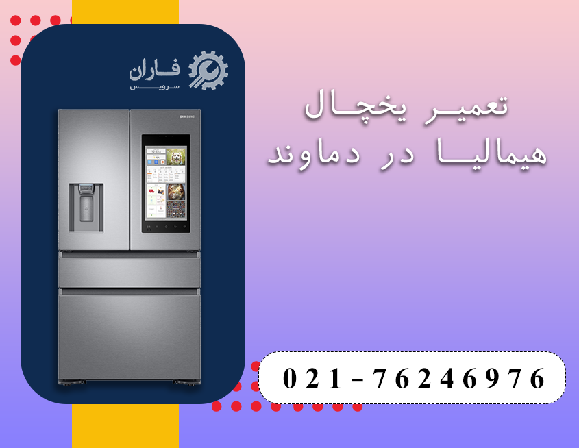 تعمیرات لوازم خانگی هیمالیا در دماوند