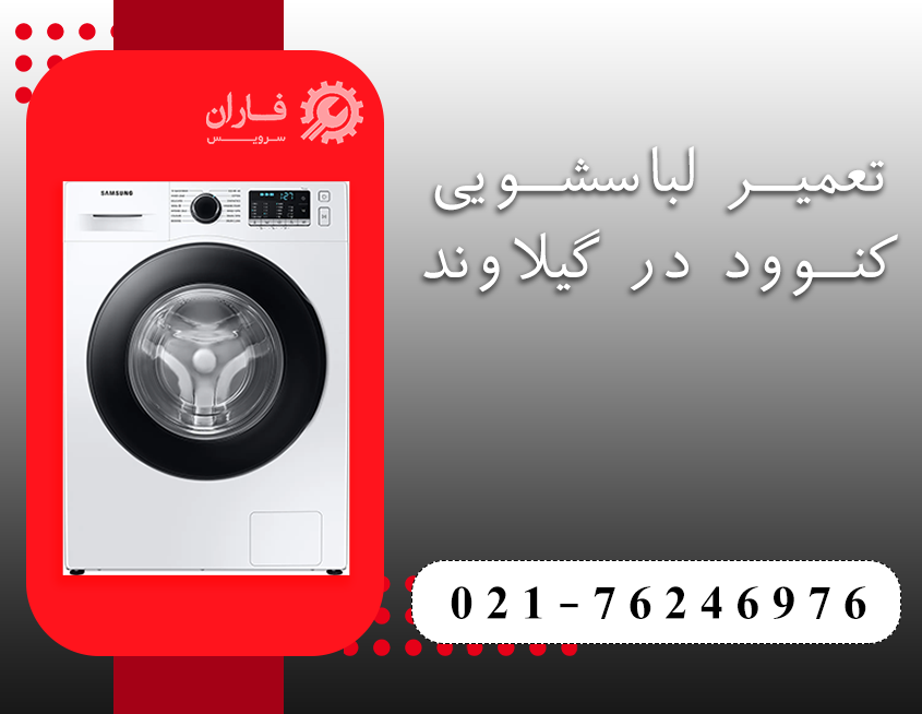تعمیرات لوازم خانگی کنوود در گیلاوند