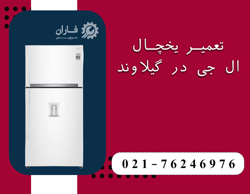 تعمیرات لوازم خانگی ال جی در گیلاوند