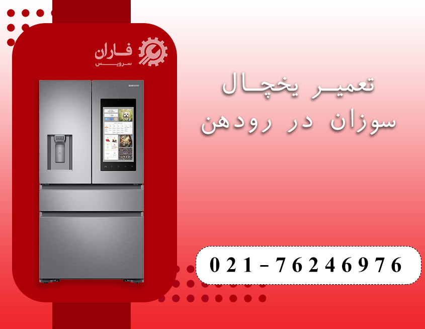 تعمیرات لوازم خانگی سوزان در رودهن