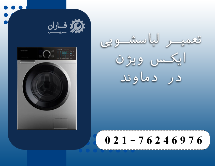 تعمیرات لوازم خانگی ایکس ویژن در دماوند