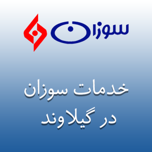 نمایندگی سوزان در گیلاوند