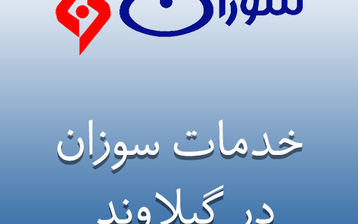 نمایندگی سوزان در گیلاوند