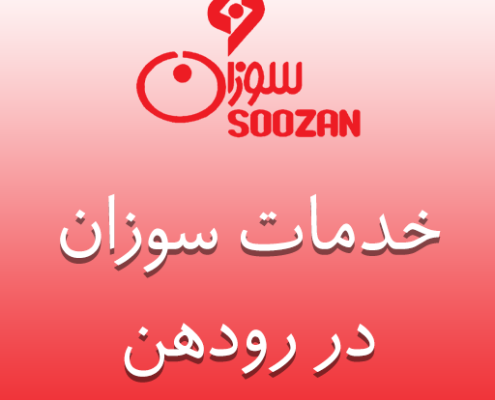 نمایندگی سوزان در رودهن