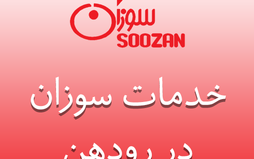 نمایندگی سوزان در رودهن