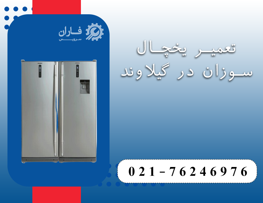 تعمیرات لوازم خانگی سوزان در گیلاوند