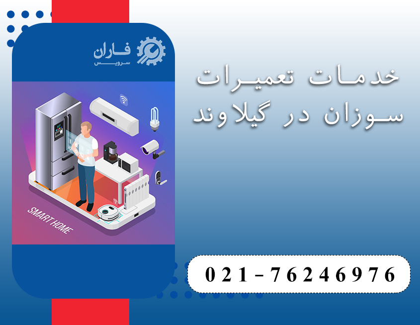 نمایندگی تعمیرات سوزان در گیلاوند