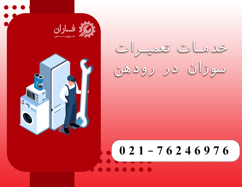 نمایندگی تعمیرات سوزان در رودهن